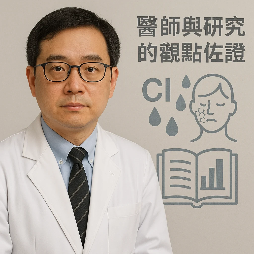 醫師與研究的觀點佐證